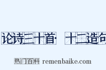 论诗三十首·十二造句是什么意思的图片